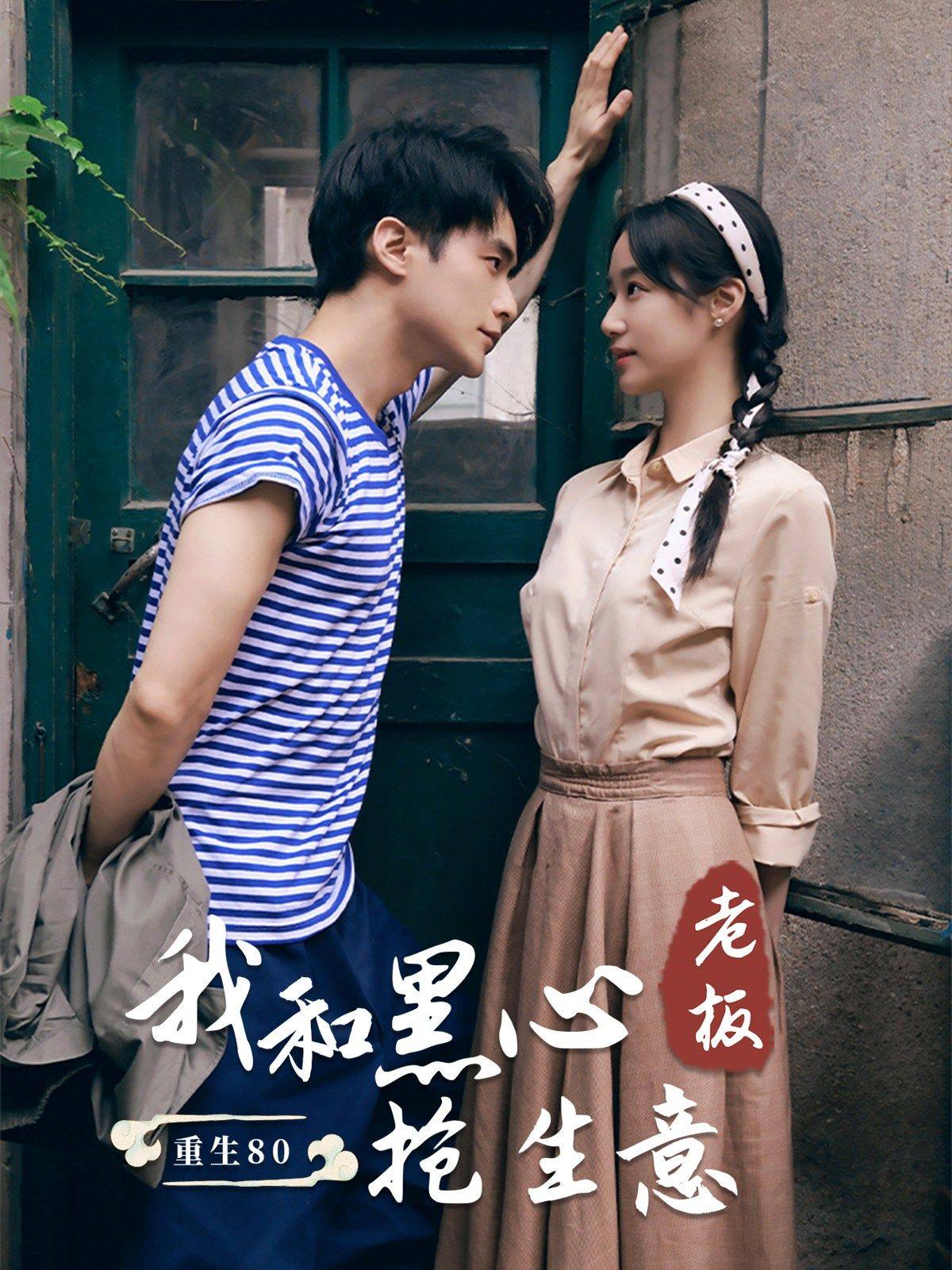 重生80我和黑心老板搶生意