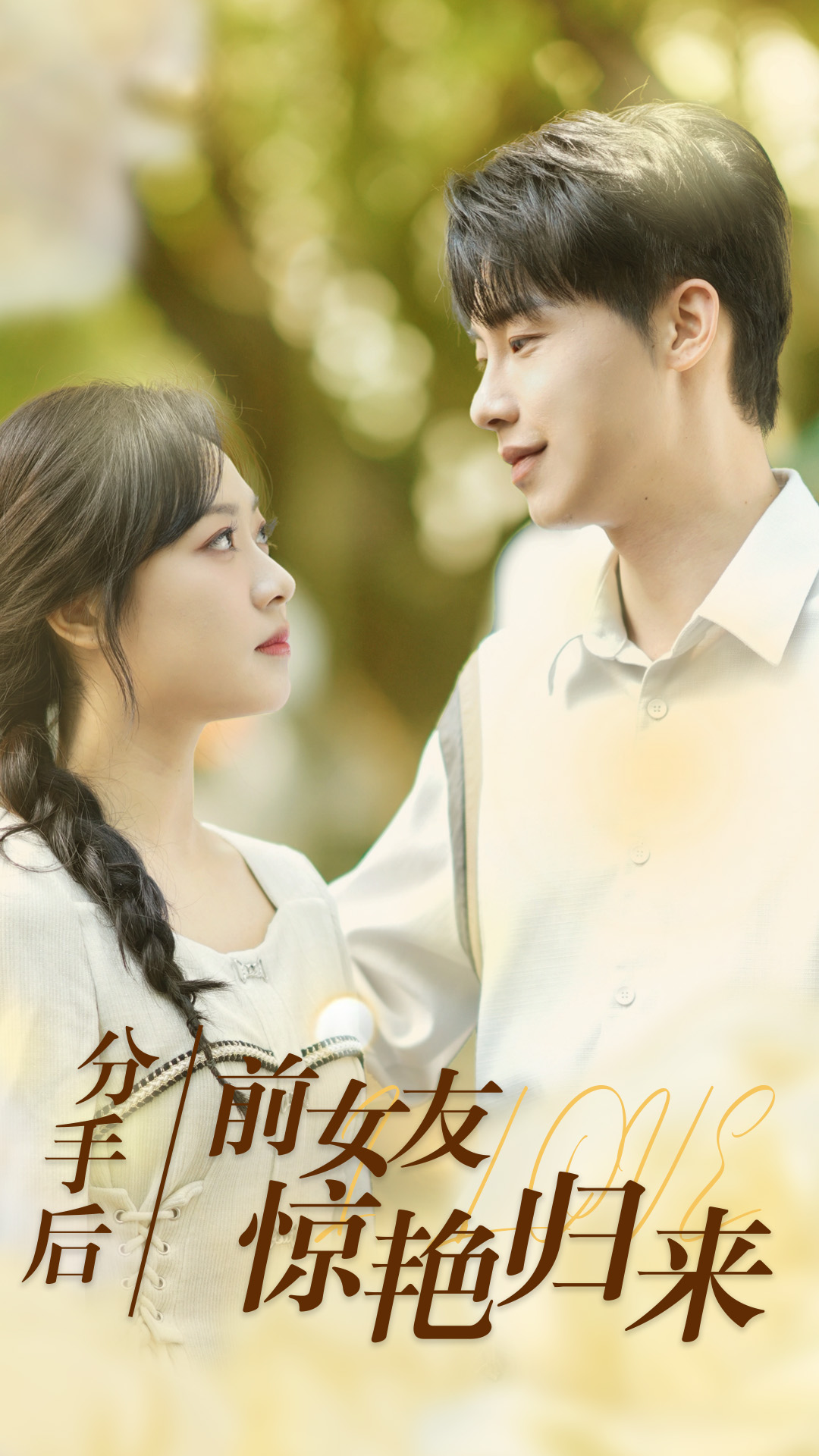 分手后，前女友驚艷歸來