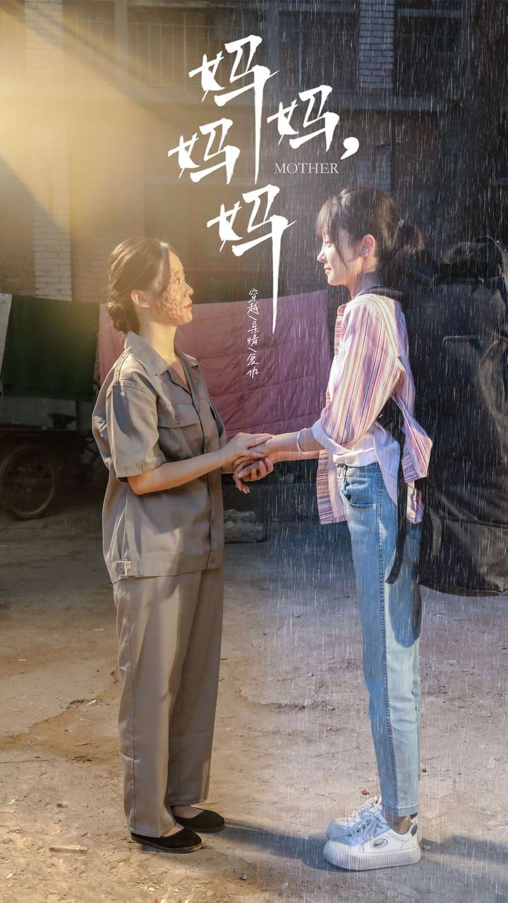 媽媽，媽媽