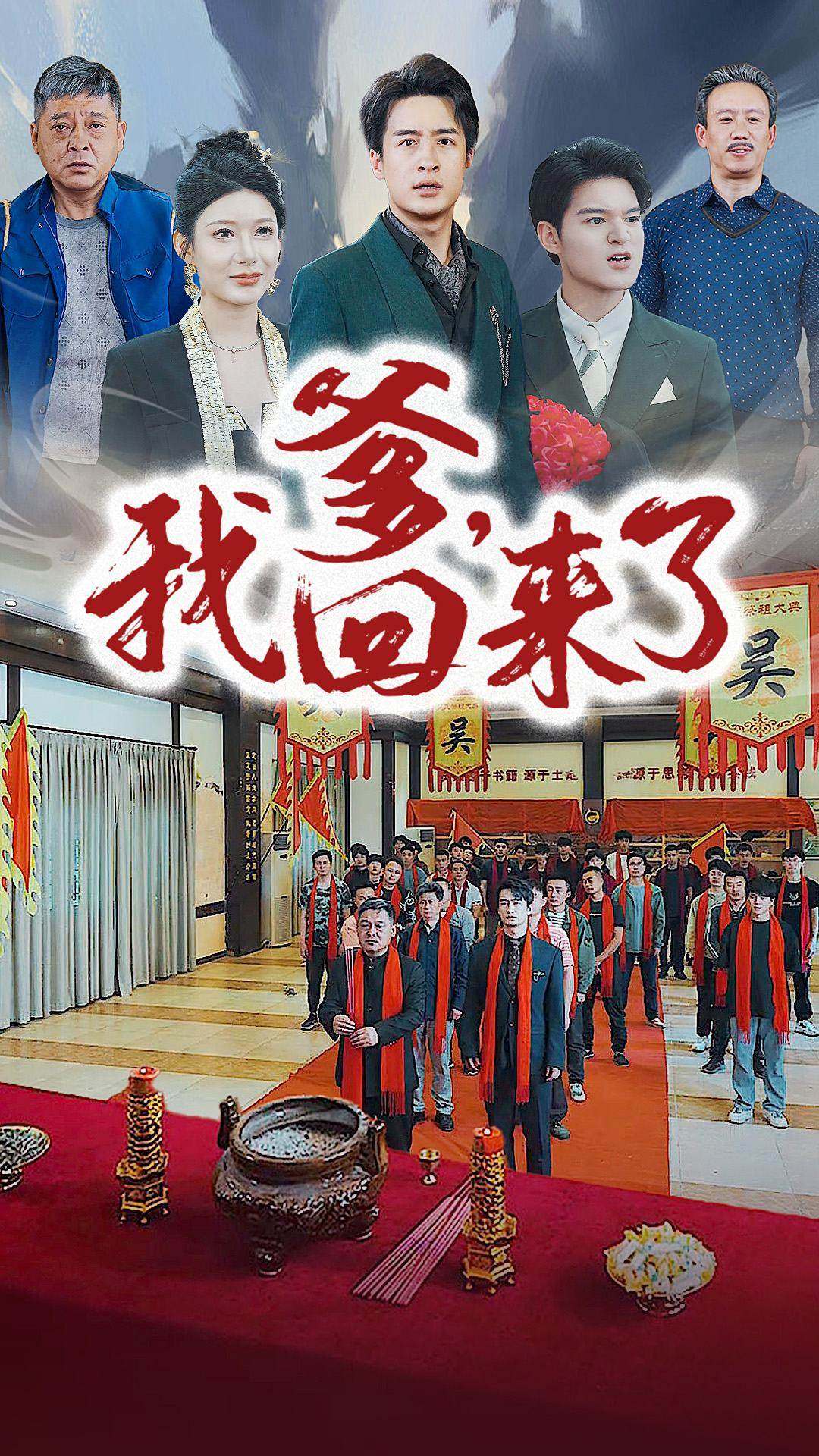 爹，我回來了