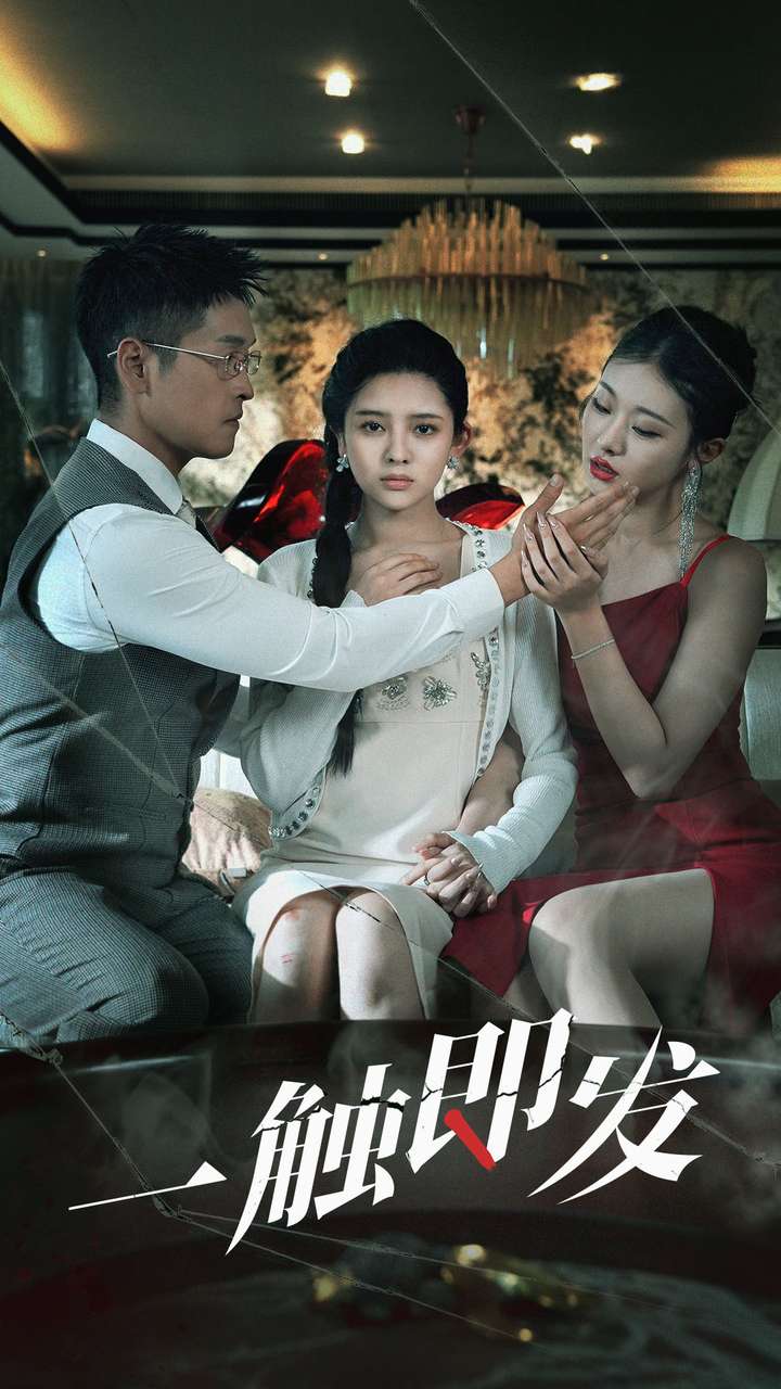 一觸即發(fā) 短劇版