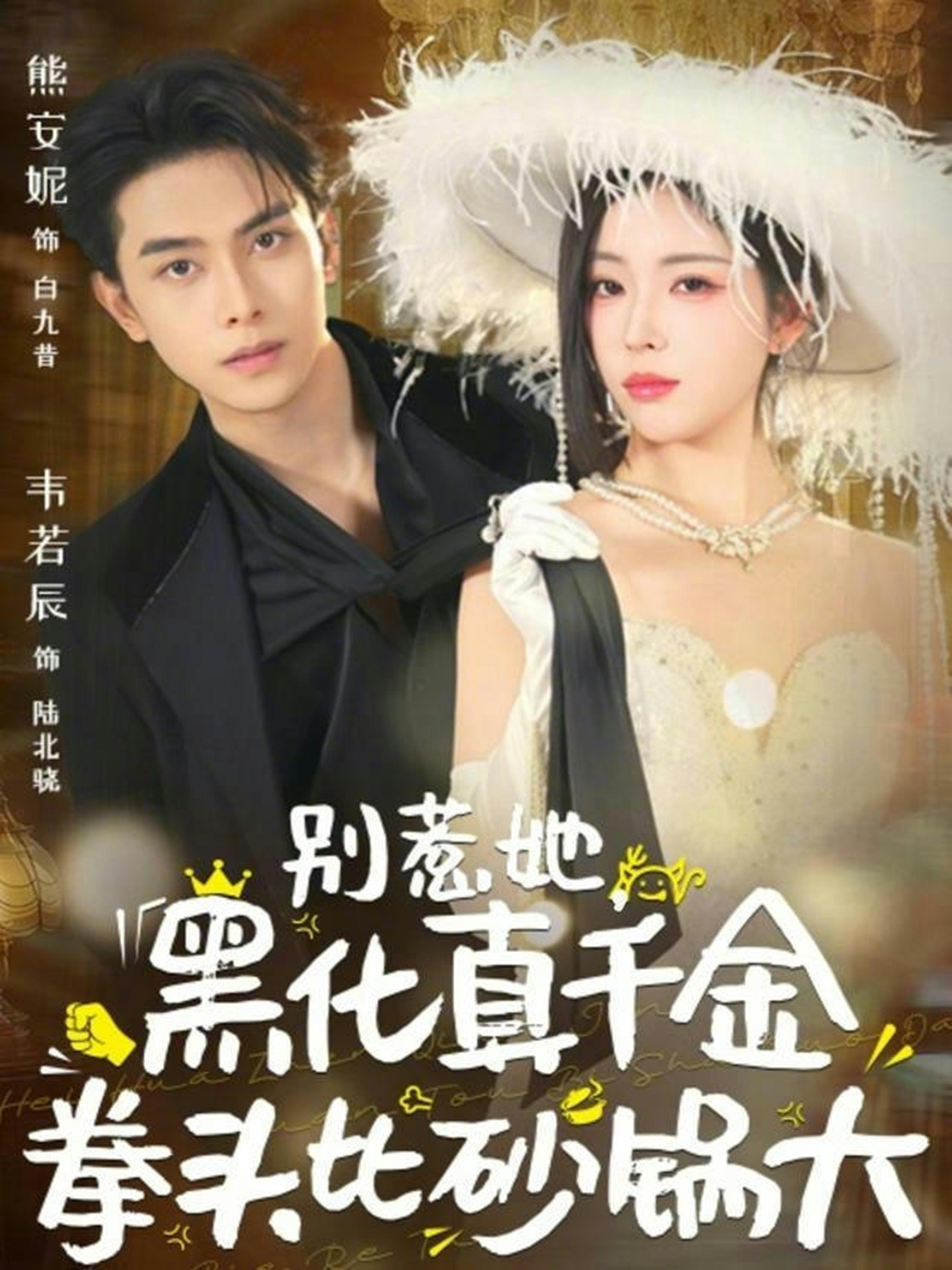 別惹她，黑化真千金拳頭比砂鍋大