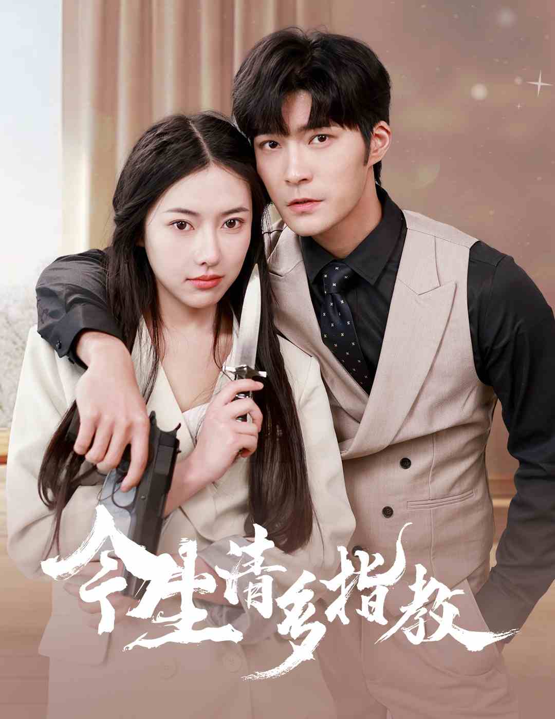 今生請(qǐng)多指教