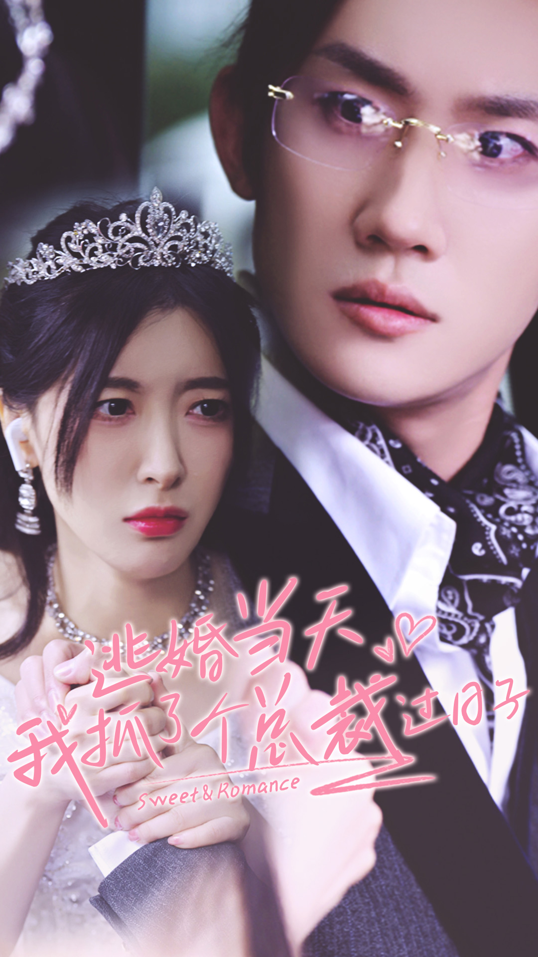 逃婚當(dāng)天我抓了個總裁過日子