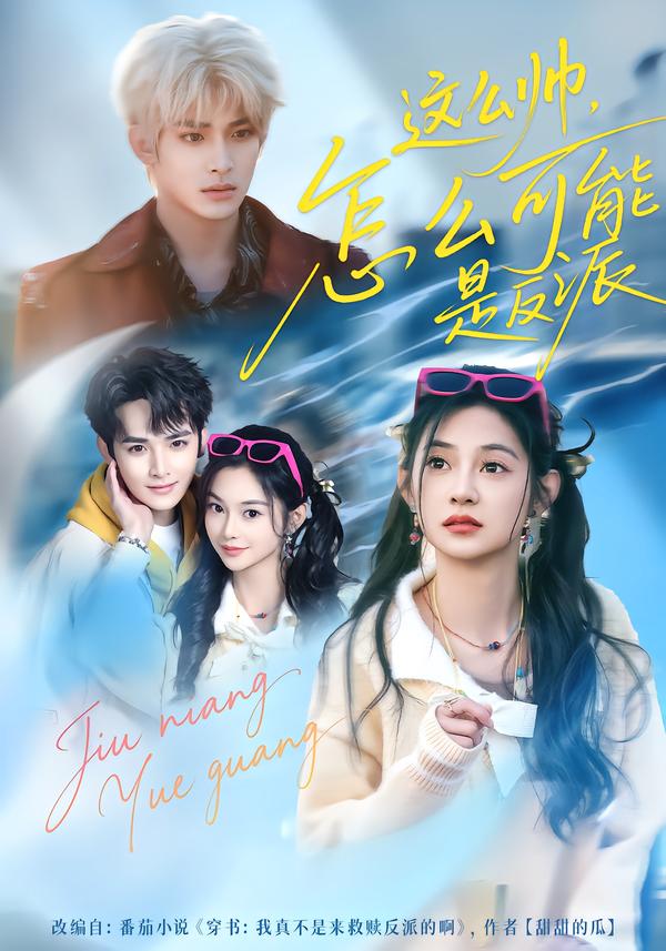 這么帥，怎么可能是反派