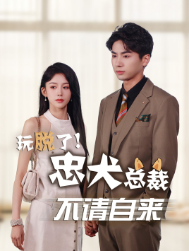 玩脫了忠犬總裁不請(qǐng)自來(lái)