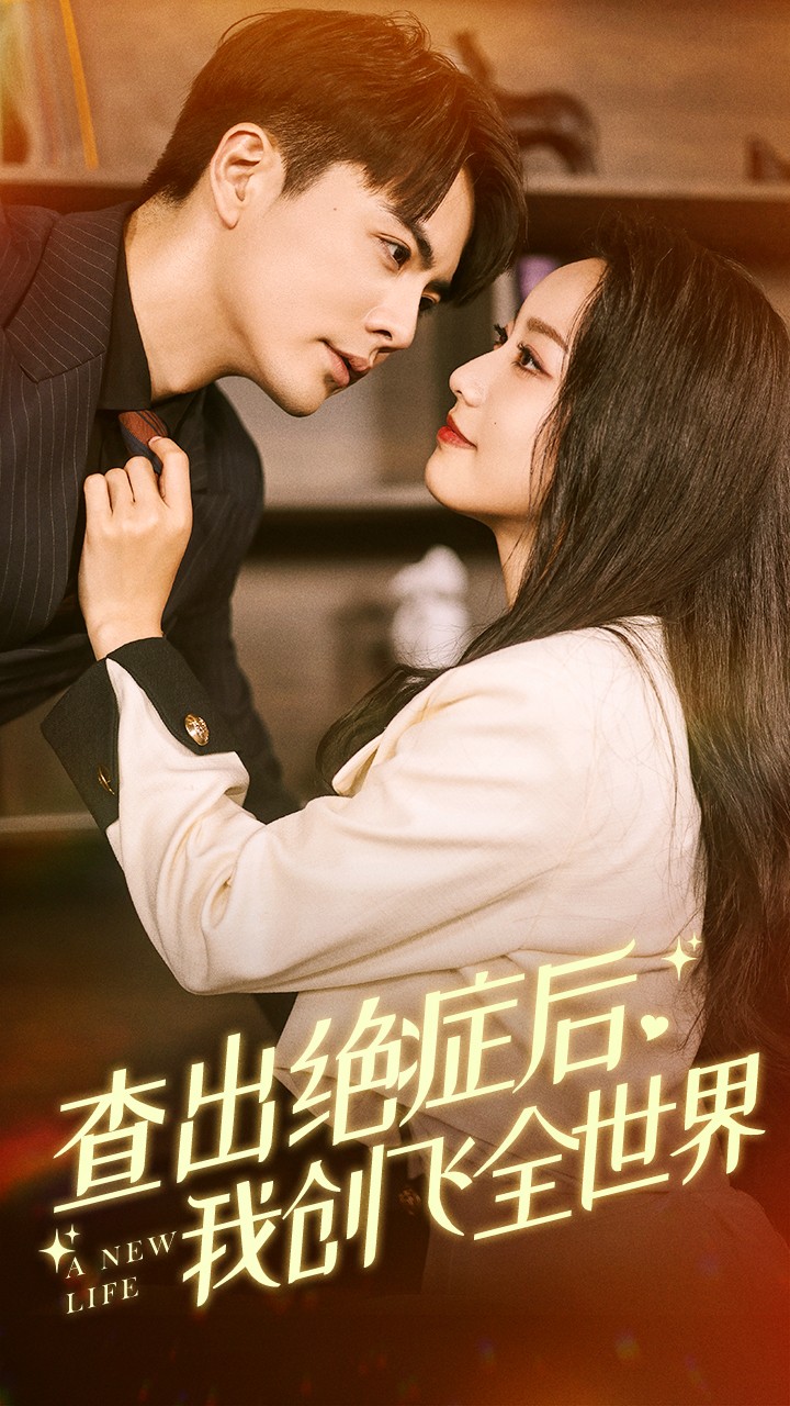 查出絕癥后，我創(chuàng)飛全世界