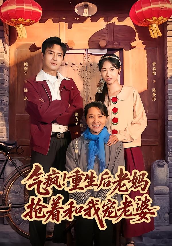 氣瘋！重生后老媽搶著和我寵老婆