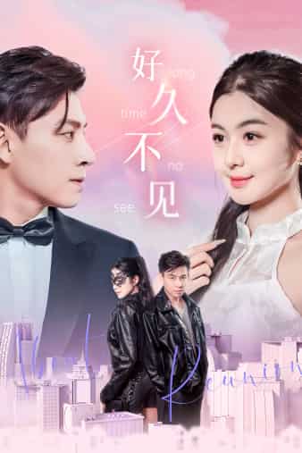 好久不見 短劇版