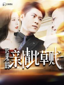 遲來(lái)的親情比草賤