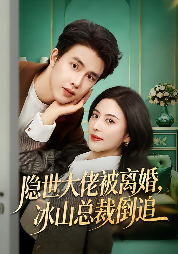 隱世大佬被離婚，冰山總裁倒追