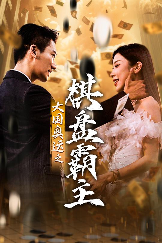 大國奧運(yùn)我棋盤霸主