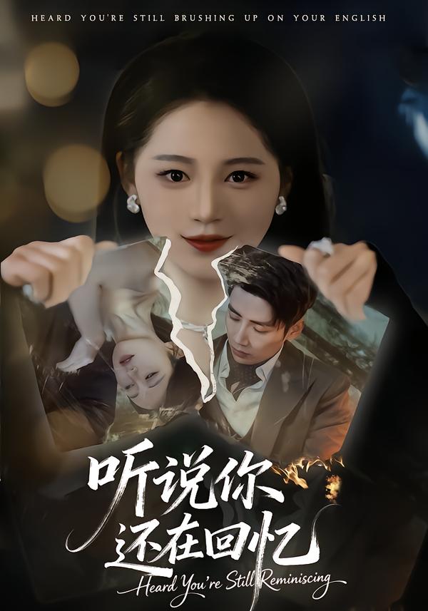 聽說你還在回憶