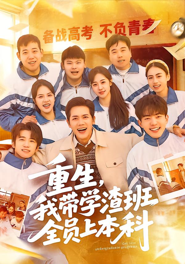 重生，我?guī)W(xué)渣班全員上本科