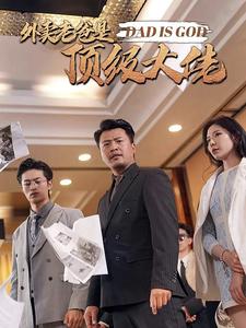 外賣老爸是頂級(jí)大佬