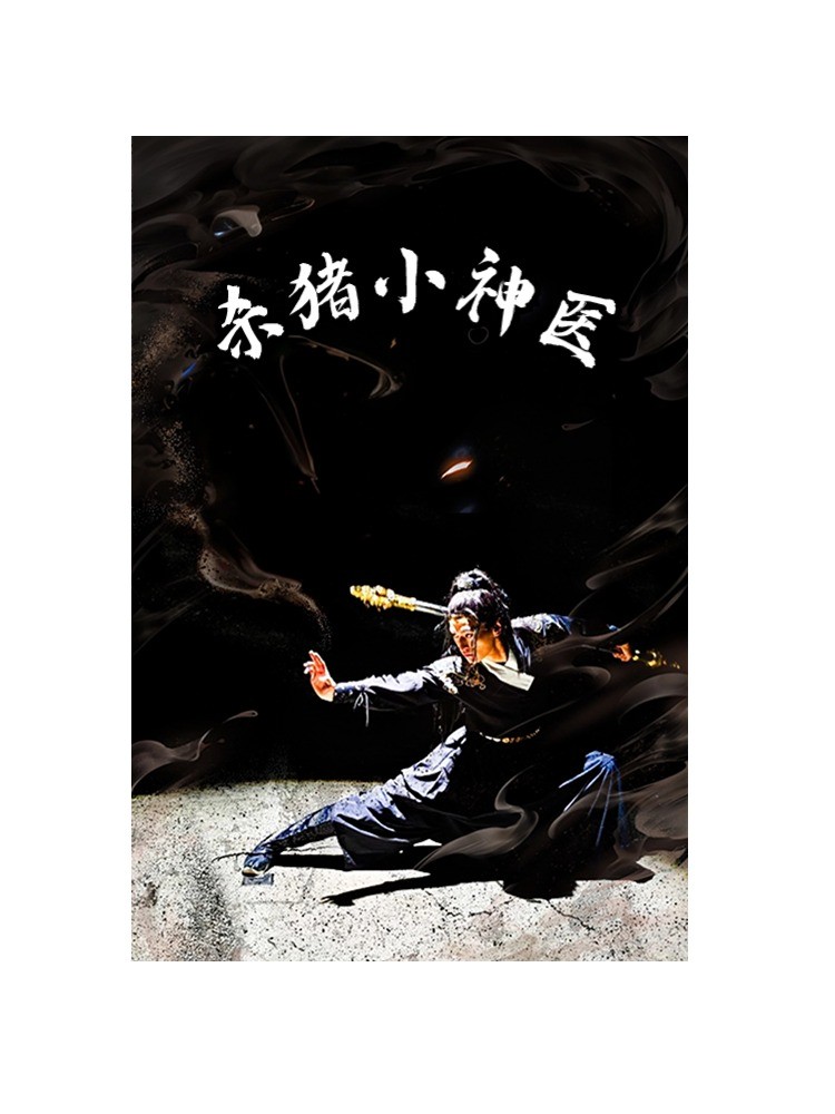 殺豬小神醫(yī)