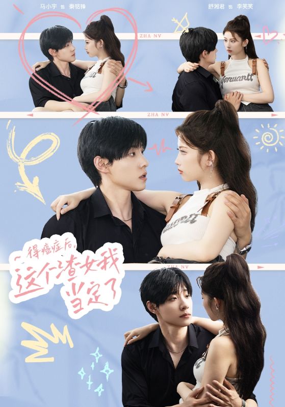 得癌癥后，這個渣女我當定了