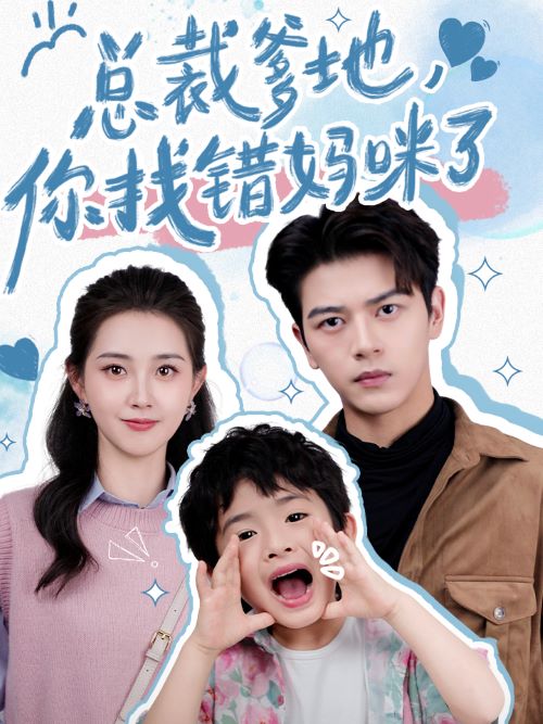 總裁爹地，你找錯(cuò)媽咪了