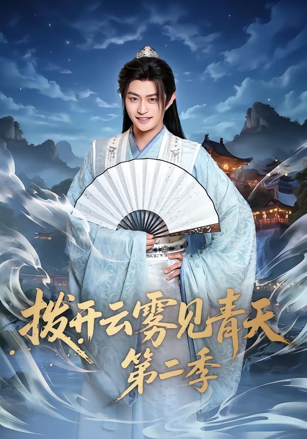 撥開云霧見青天第二季