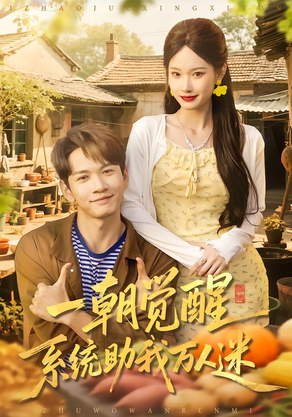 一朝覺(jué)醒，系統(tǒng)助我萬(wàn)人迷