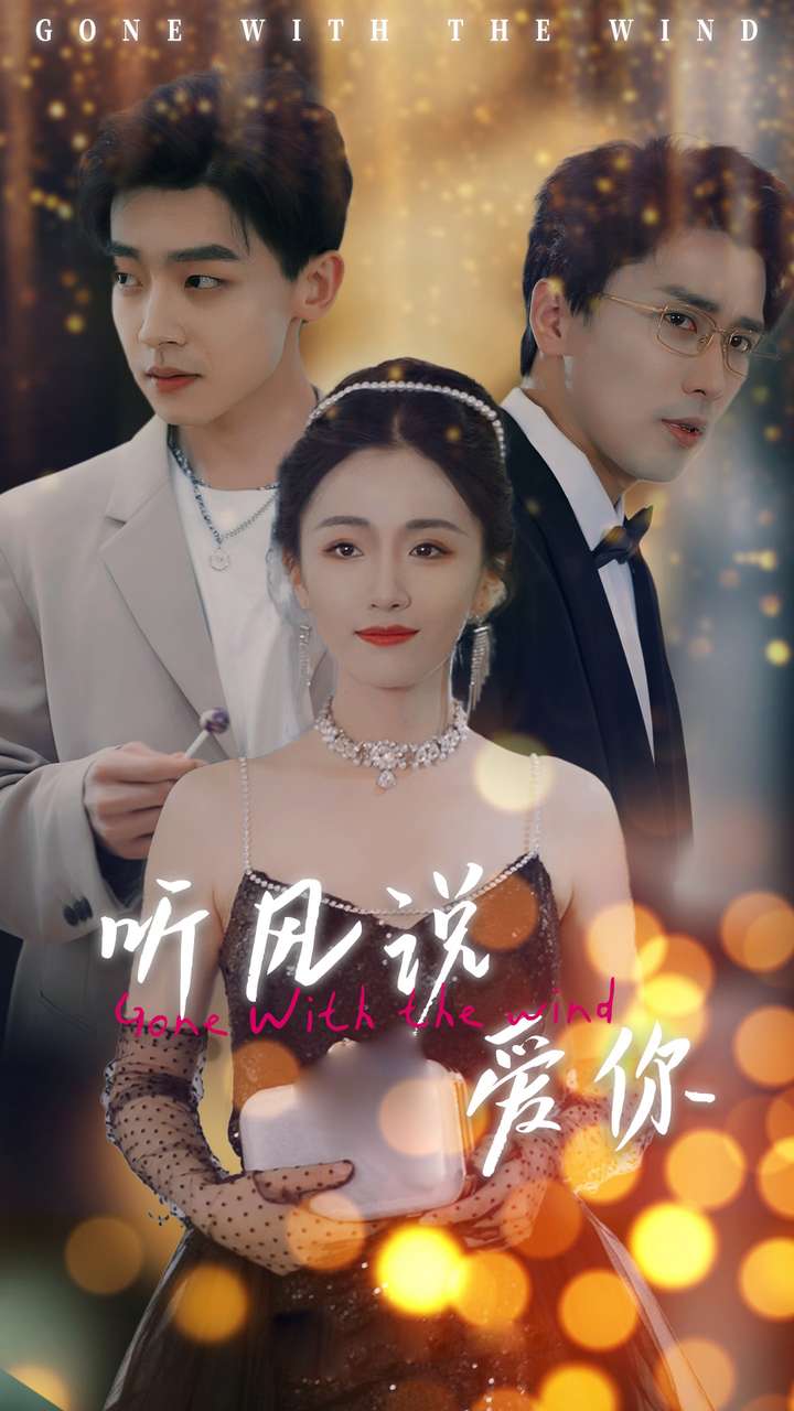 聽風(fēng)說愛你