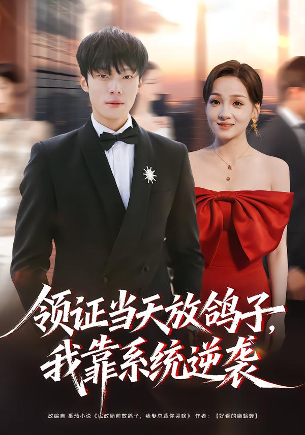 領(lǐng)證當(dāng)天放鴿子，我靠系統(tǒng)逆襲