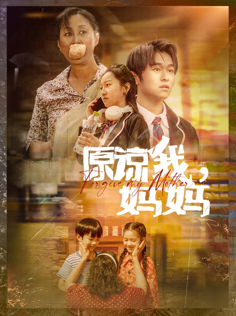 原諒我，媽媽