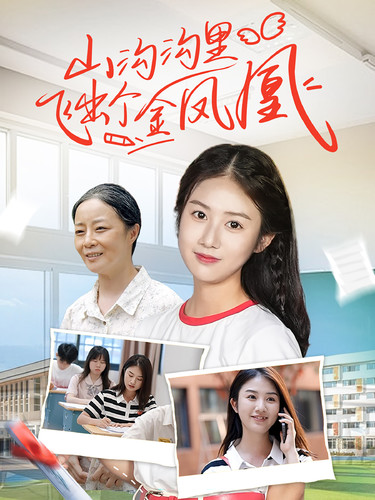 山溝溝里飛出個(gè)金鳳凰