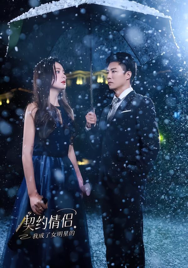 我成了女明星的契約情侶