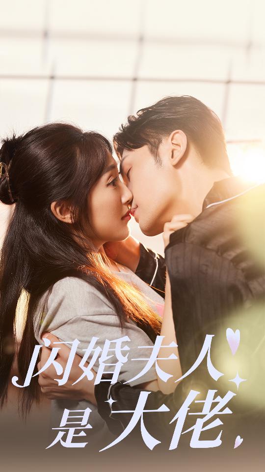 閃婚夫人是大佬