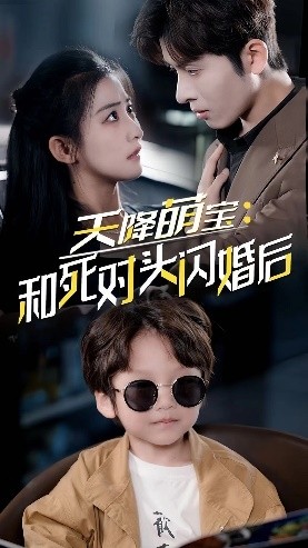 天降萌寶：和死對頭閃婚后