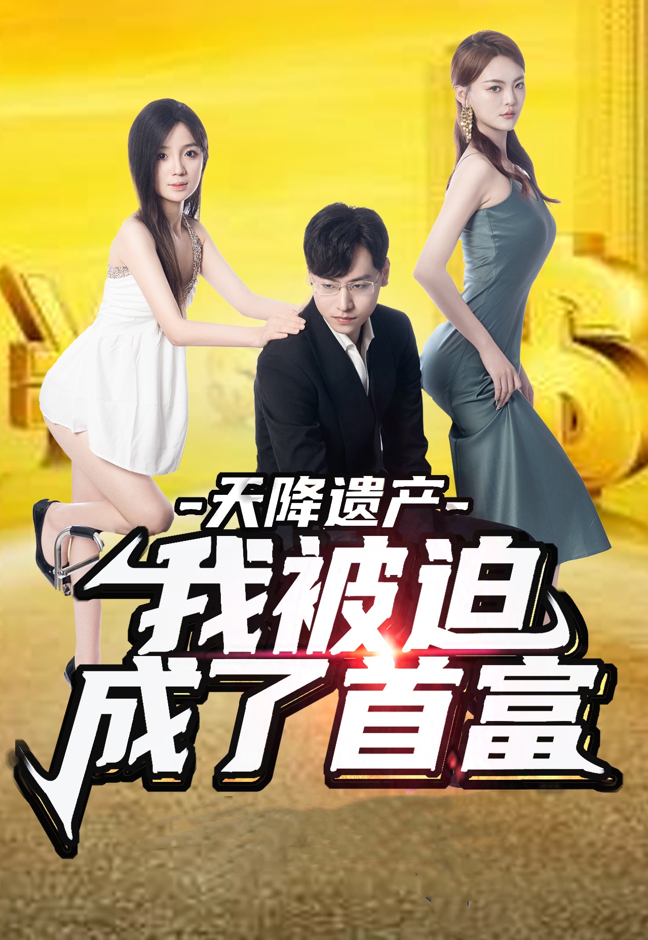 天降遺產(chǎn)，我被迫成了首富