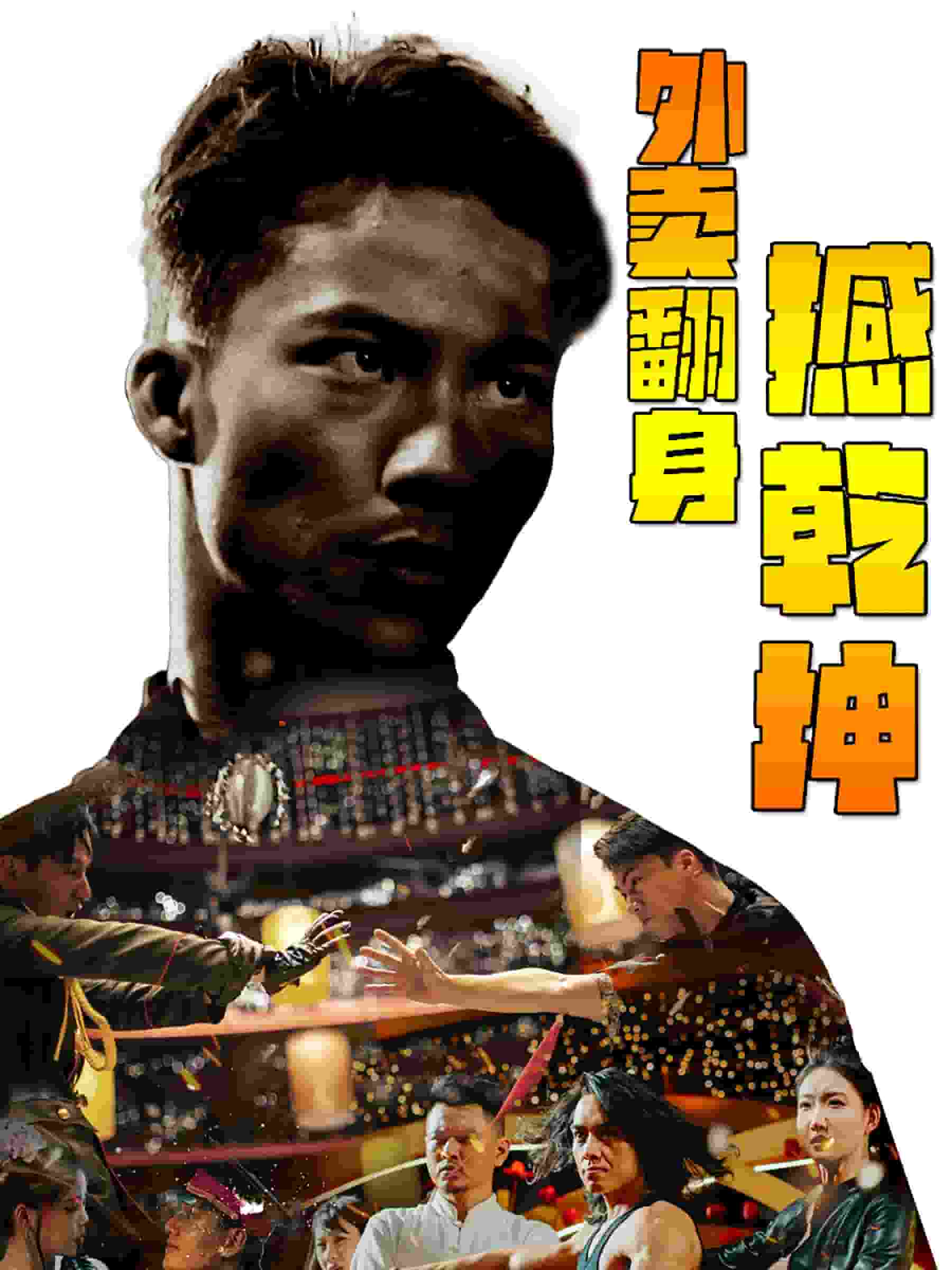 外賣(mài)翻身撼乾坤