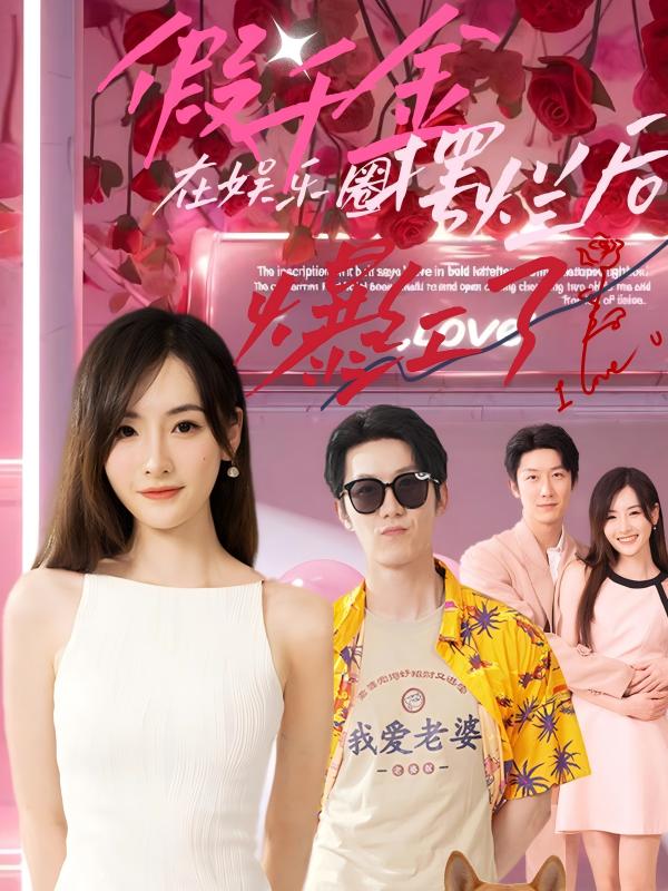 假千金在娛樂圈擺爛后爆紅了