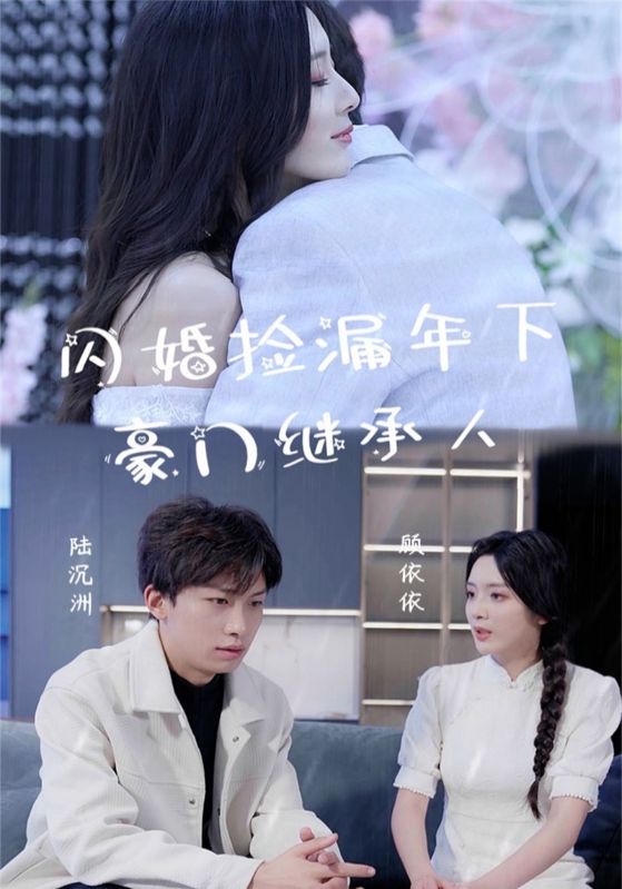 閃婚撿漏年下豪門繼承人