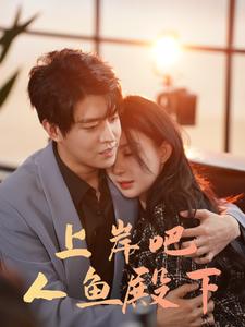 上岸吧人魚(yú)殿下