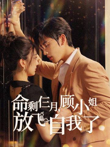 命剩仨月，顧小姐放飛自我了