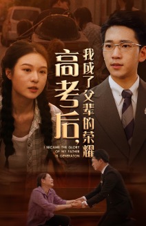 高考后，我成了父輩的榮耀
