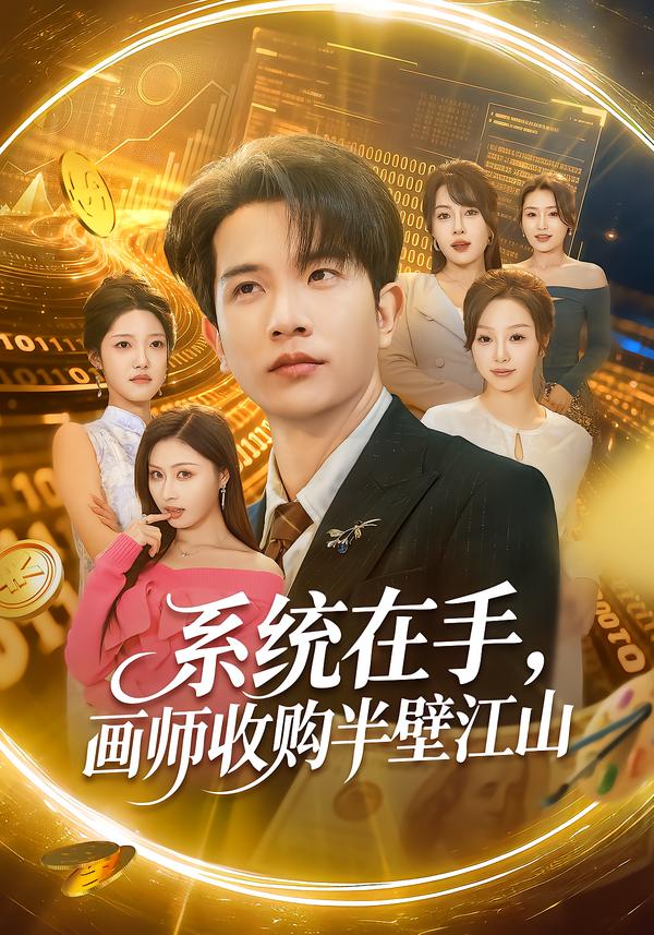 系統(tǒng)在手，畫(huà)師收購(gòu)半壁江山