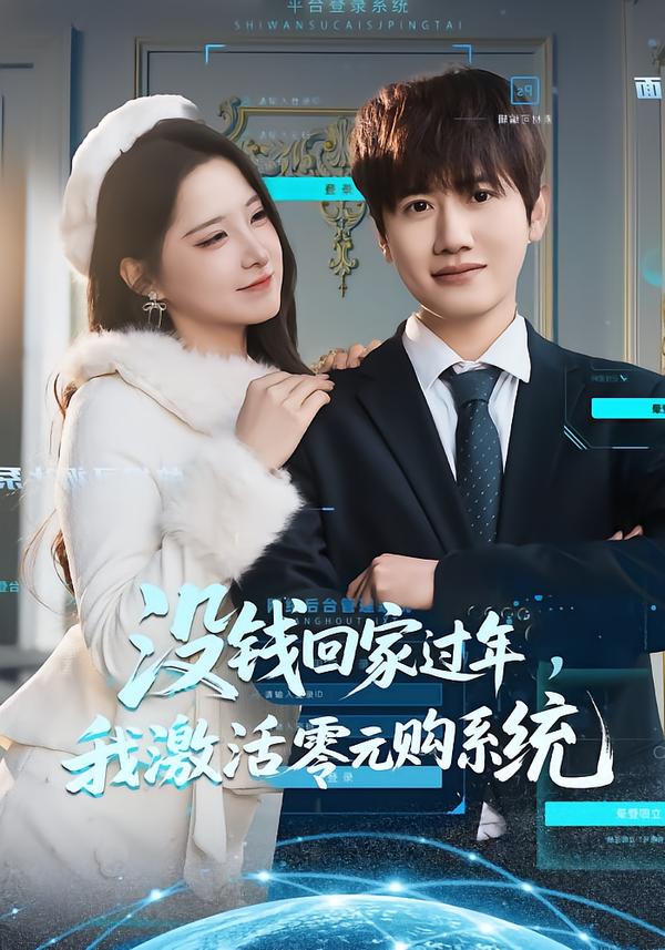 沒錢回家過年，我激活零元購(gòu)系統(tǒng)