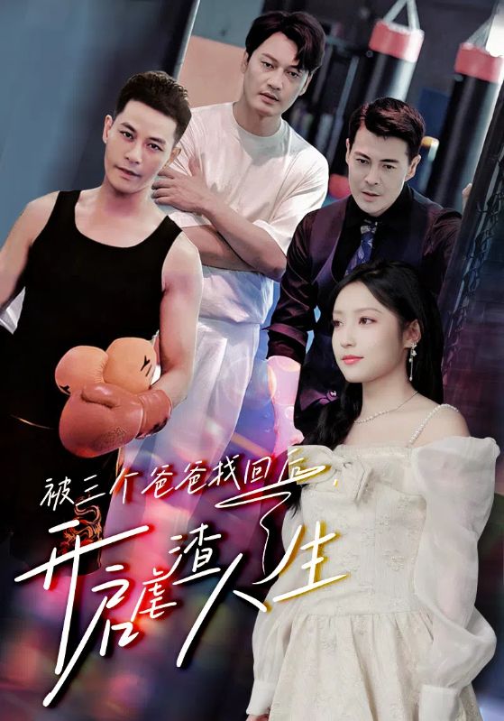 被三個爸爸找回后，開啟虐渣人生