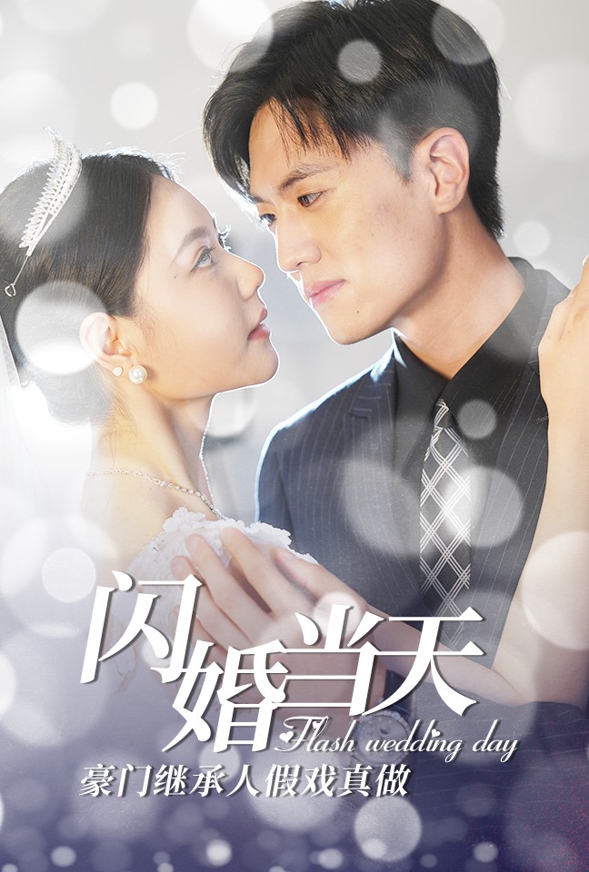 閃婚當(dāng)天豪門繼承人假戲真做