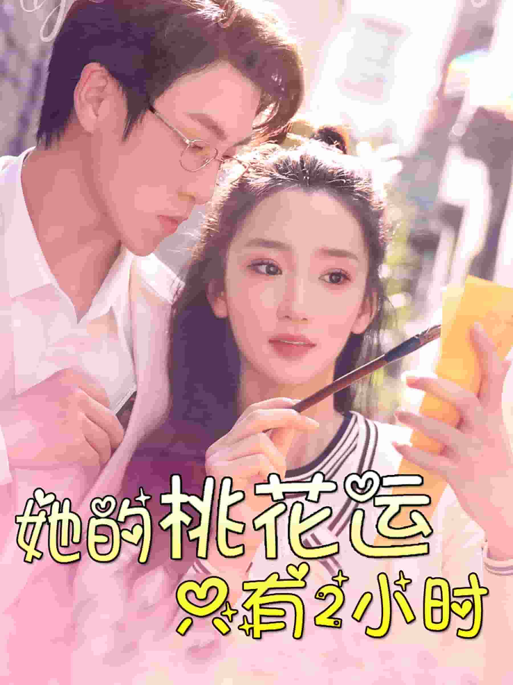 她的桃花運(yùn)只有2小時(shí)