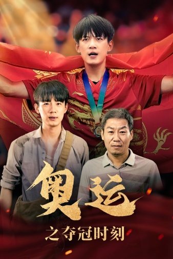 奧運之奪冠時刻