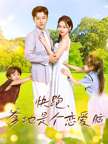 快跑，爹地是個戀愛腦