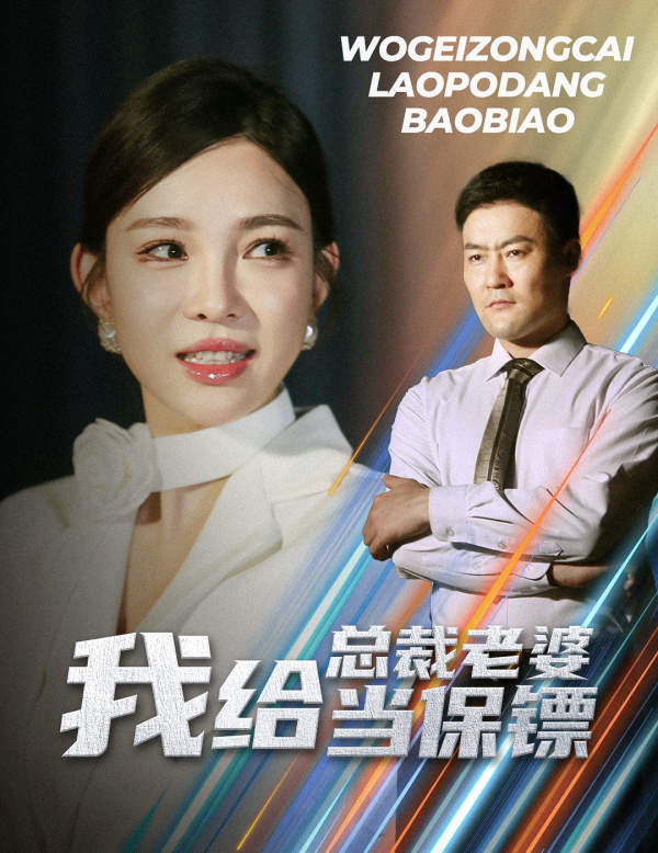 我給總裁老婆當(dāng)保鏢