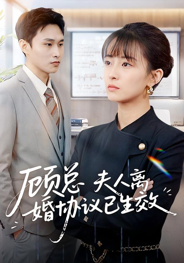 顧總，夫人離婚協(xié)議已生效