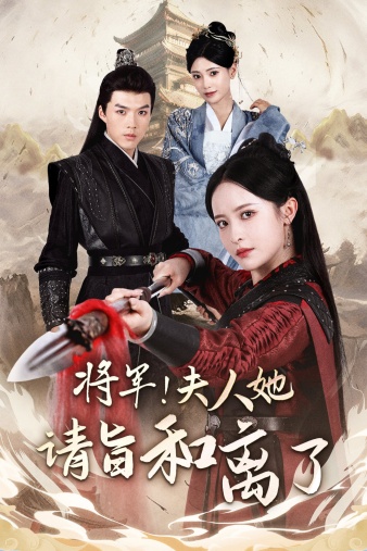 將軍！夫人她請(qǐng)旨和離了