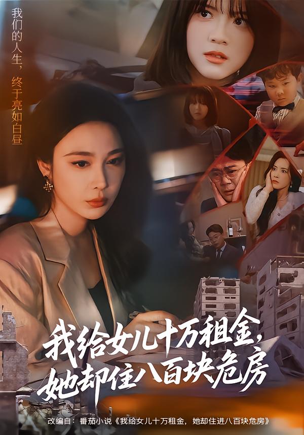 我給女兒十萬租金，她卻住八百塊危房