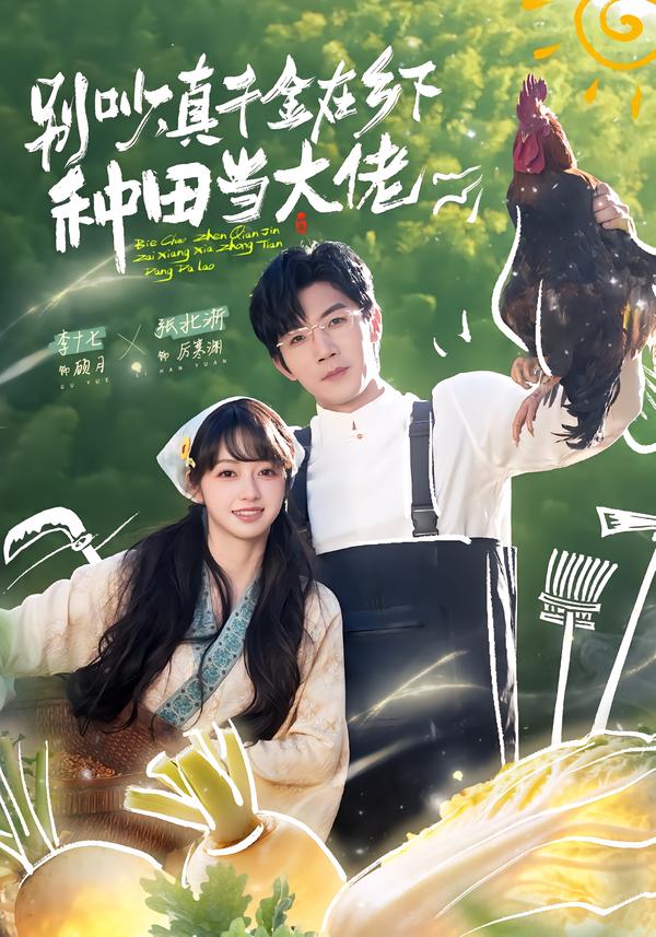 別吵，真千金在鄉(xiāng)下種田當(dāng)大佬